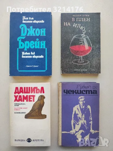 Живот във висшето общество - Джон Брейн 