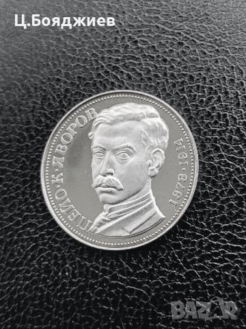 Юбилейна сребърна монета - 5 лв. 1978 г. - П. ЯВОРОВ, снимка 5 - Нумизматика и бонистика - 41064084
