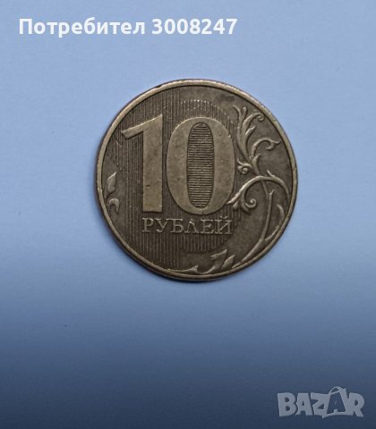 10 рубли 2011 Русия 
