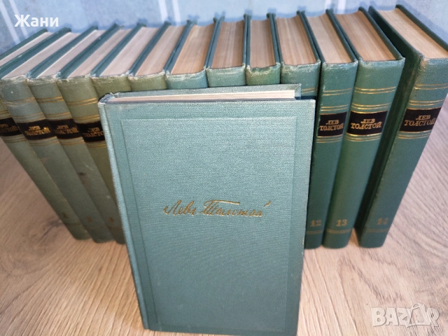 Колекция Лев Толстой 14 тома на руски