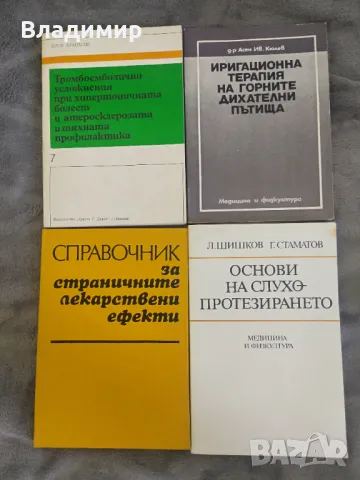 Медицинска литература - различни  / в отлично състояние
