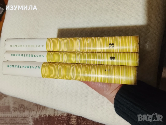 Избрани произведения в три тома . Том 1 -3 - Асен Разцветников , снимка 2 - Българска литература - 53487209