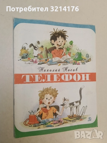 Телефон - Николай Носов (1987)