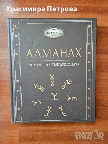 Алманах: История на българщината