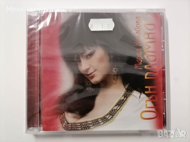 Мария Кехайова/Огън пламна, снимка 1 - CD дискове - 38859230