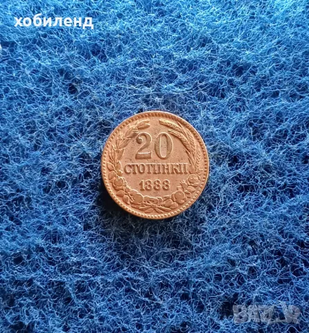 20 стотинки 1888-колекционерски
