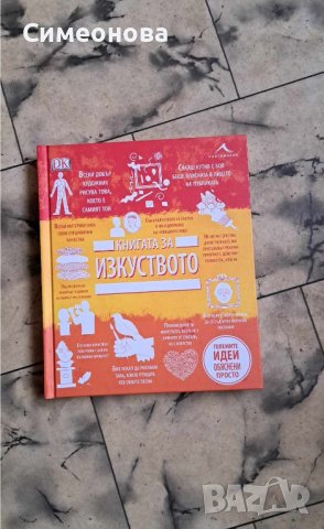 Книгата за изкуството. “Големите идеи, обяснени просто“