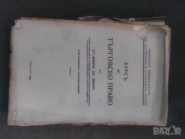 Продавам книга "Курс по търговско право .  Любен Диков 1935  том 2 
