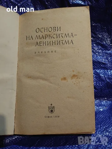 Рядък антикварен учебник „Основи на марксизма-ленинизма“ (изд. БКП, 1959 г.), снимка 2 - Колекции - 55964014
