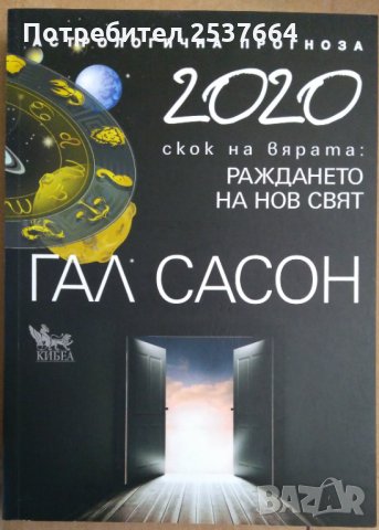 2020 Скок на вярата: Раждането на нов свят  Гал Сасон