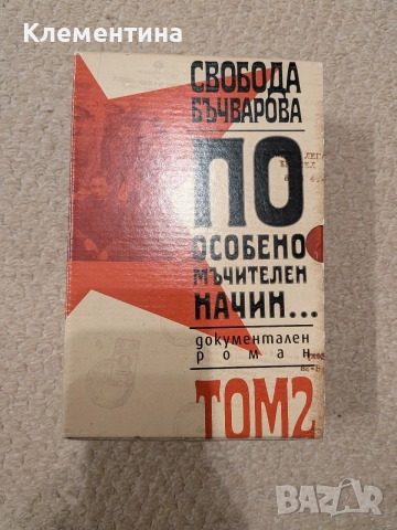 По особено мъчителен начин... том II – Свобода Бъчварова