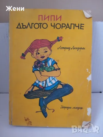 Пипи Дългото чорапче, Астрид Линдгрен - старо издание - 1978 г., снимка 1