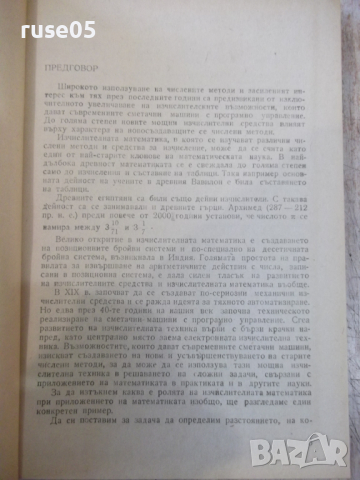 Книга "Числени методи - Първа част - Б. Сендов" - 306 стр., снимка 3 - Специализирана литература - 36223534