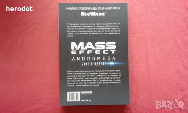 Mass Effect Andromeda. Бунт в ядрото, снимка 3 - Художествена литература - 39773748