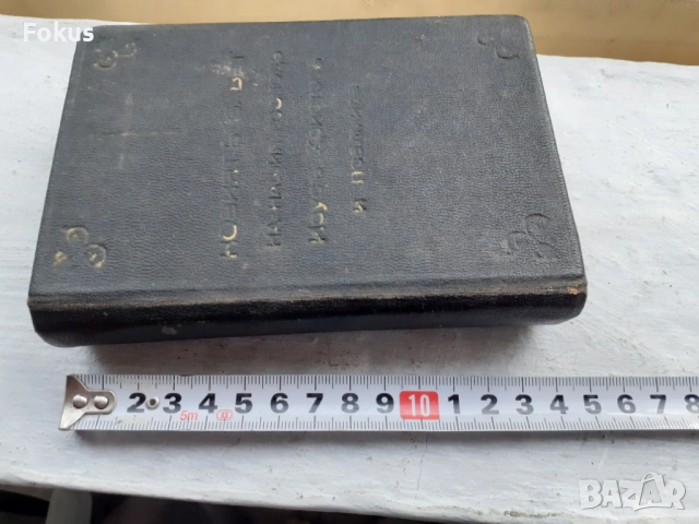 БИБЛИЯ НОВИЯТЪ ЗАВЕТЪ НА НАШИЯ ГОСПОДЪ ИСУСЪ ХРИСТОСЪ И ПСАЛ, снимка 7 - Антикварни и старинни предмети - 53507949