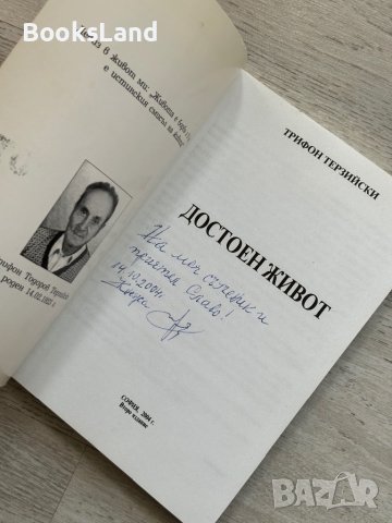 Достоен живот Трифон Терзийски, снимка 4 - Художествена литература - 44252434