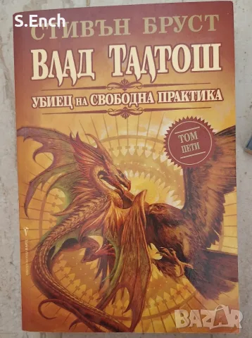 "Влад Талтош: убиец на свободна практика", том 5