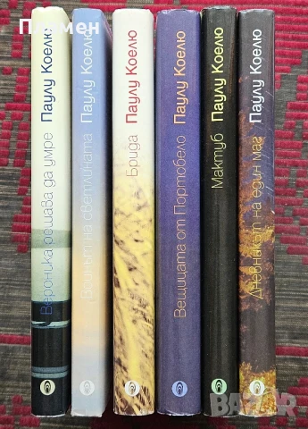 Дневникът на един маг / Мактуб / Вещицата от Портобело / Брида Паулу Коелю 