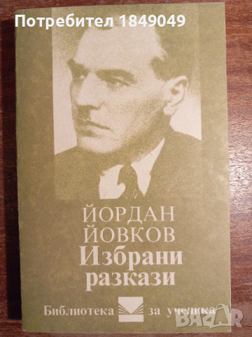 Йордан Йовков