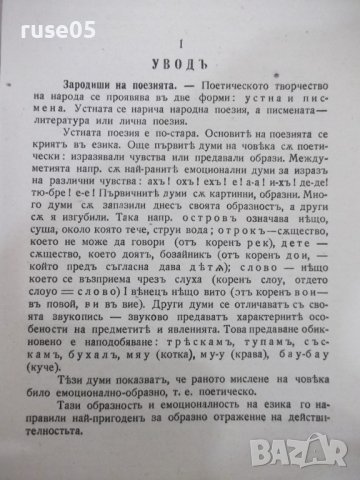 Книга "Българска народна поезия-Цвѣтанъ Минковъ" - 160 стр., снимка 4 - Специализирана литература - 41837957