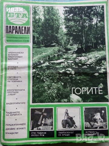 Списания "Паралели "  - 1988г, снимка 18 - Списания и комикси - 52304469