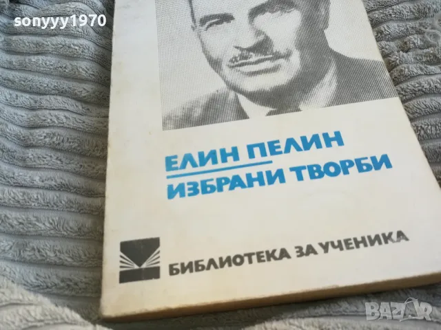 ЕЛИН ПЕЛИН 0701250958, снимка 2 - Художествена литература - 48581655