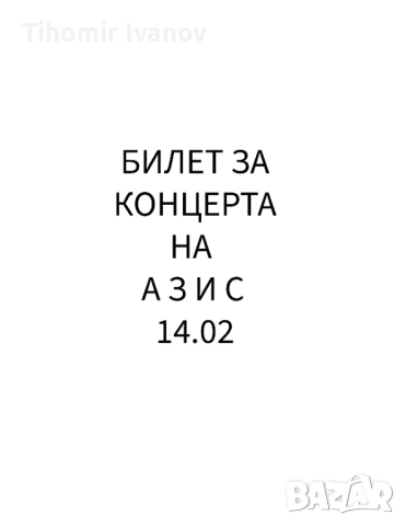 Билет за Азис на 14.02