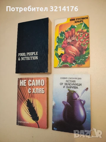 Ястия от зеленчуци и варива - София Смолницка