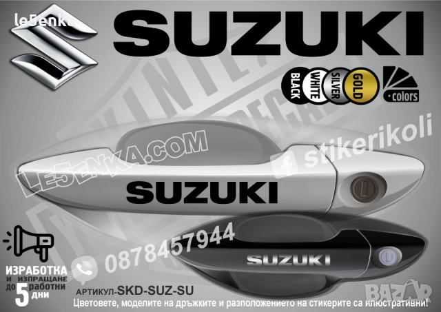 Suzuki стикери дръжки SKD-SUZ-SU