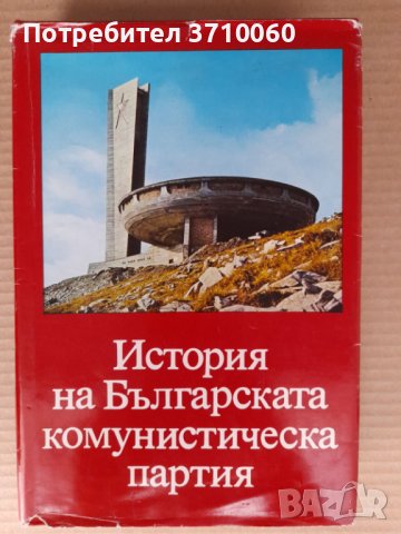 2 книги за БКП от 1948 и 1981 г. за 20 лв. общо, снимка 2 - Специализирана литература - 41961748
