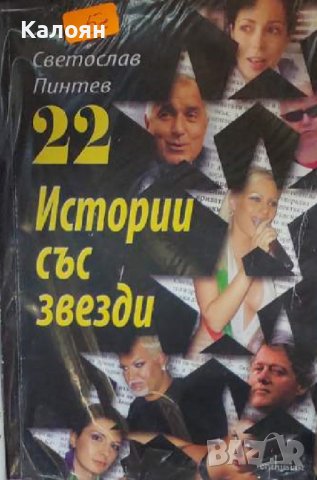 Светослав Пинтев - 22 истории със звезди (2010), снимка 1 - Художествена литература - 19368724