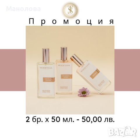 YODEYMA парфюми - 50 мл. - 28 лева ПРОМО, снимка 1 - Декоративна козметика - 33423298