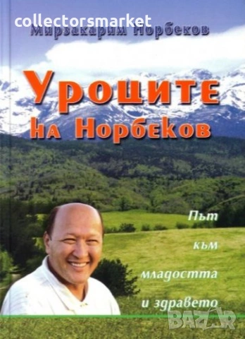 Уроците на Норбеков