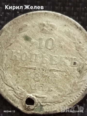 Сребърна монета 10 копейки 1876г. Царска Русия продупчена за НАКИТ, НОСИЯ, КОЛЕКЦИЯ 40338, снимка 3 - Нумизматика и бонистика - 50989911