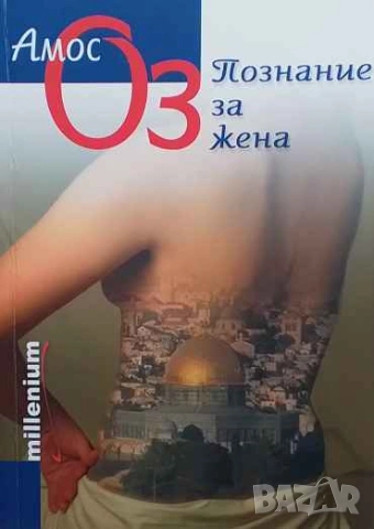 Познание за жена Амос Оз