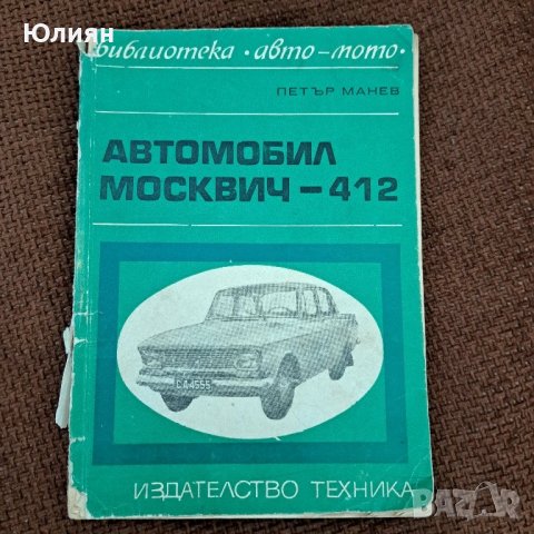 Автомобил Москвич -412