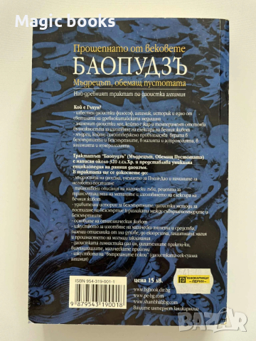Баопудзъ - мъдрецът, обемащ пустотата, снимка 2 - Художествена литература - 53139707