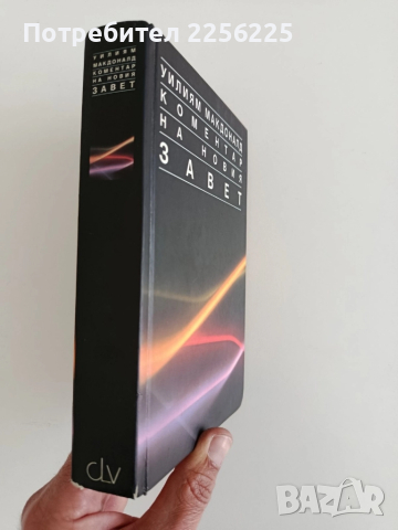 Коментар на Новия Завет, снимка 7 - Специализирана литература - 52222063