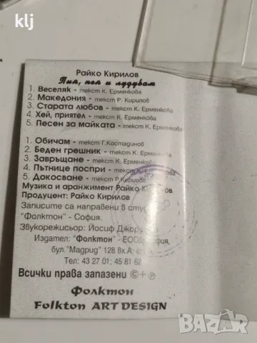 Аудио касета с албум на Райко Кирилов , снимка 3 - Аудио касети - 47656762