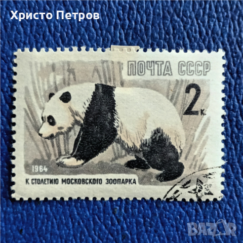 СССР 1964 - 100 Г. МОСКОВСКИ ЗООПАРК, снимка 1 - Филателия - 36147596