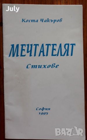 Мечтателят, Коста Чакъров, Автограф, снимка 1 - Българска литература - 41636406