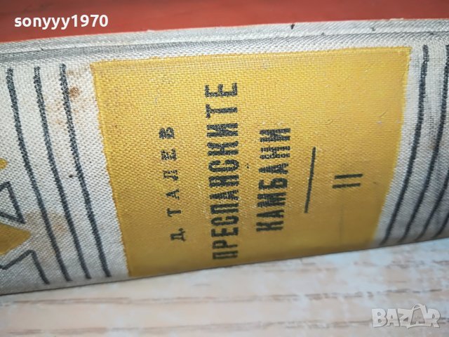 ПРЕСПАНСКИТЕ КАМБАНИ-КНИГА 1702231129, снимка 3 - Други - 39705261