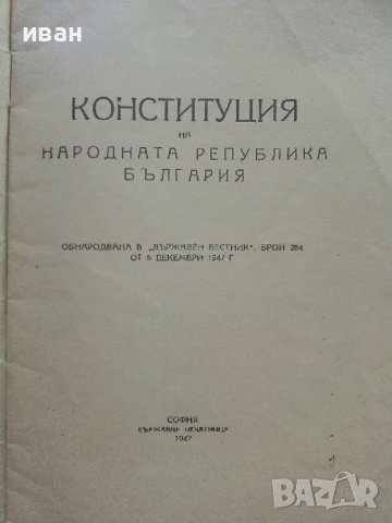 Конституция на Народна Република България - 1947г., снимка 2 - Антикварни и старинни предмети - 42211649