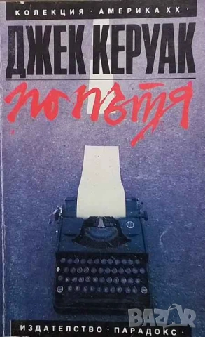По пътя Джек Керуак