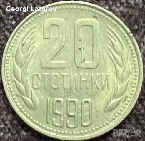 20 стотинки 1990 Народна Република България