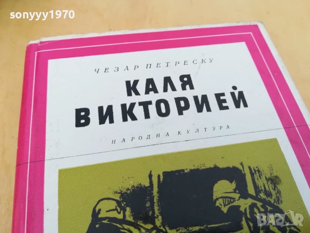 КАЛЯ ВИКТОРИЕЙ 2705251422, снимка 3 - Художествена литература - 50444305