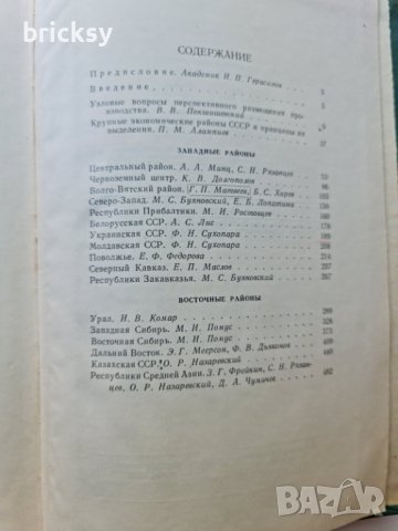 Рядка книга - проблемы развития крупных экономических районов СССР, снимка 2 - Енциклопедии, справочници - 42181035