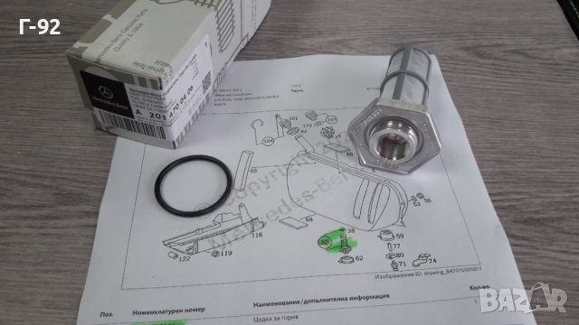 A2014700406**NEU**Mercedes-Benz**Оригинален Продукт**Цедка за гориво *, снимка 7 - Части - 41485114