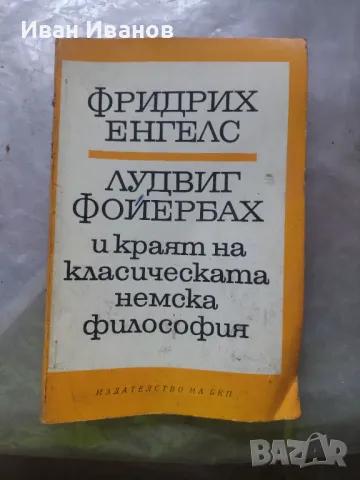 Лудвиг Фойербах и краят на класическата немска философия, снимка 1