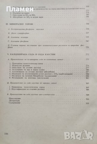 Изчисления по технология на неорганичните вещества, снимка 3 - Специализирана литература - 38786497